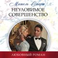 Неуловимое совершенство