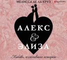 Алекс & Элиза
