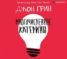 Многочисленные Катерины