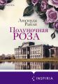Полуночная роза