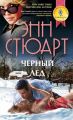 Черный лед