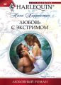 Любовь с экстримом