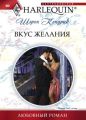 Вкус желания