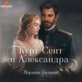 Курт Сеит и Александра