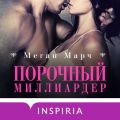 Порочный миллиардер