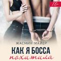 Как я босса похитила