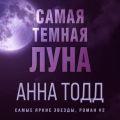 Самая темная луна