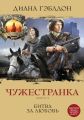 Чужестранка. Книга 2. Битва за любовь