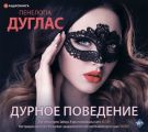 Дурное поведение