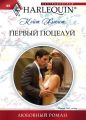 Первый поцелуй