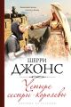 Четыре сестры-королевы Четыре сестры-королевы