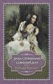 Дама с рубинами. Совиный дом (сборник) Дама с рубинами. Совиный дом (сборник)