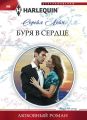 Буря в сердце