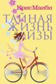 Тайная жизнь Лизы Тайная жизнь Лизы
