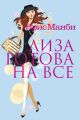 Лиза готова на все Лиза готова на все