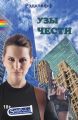 Узы чести Узы чести