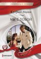 Мы с тобой