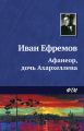 Афанеор, дочь Ахархеллена