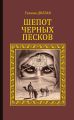 Шепот Черных песков