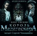 Король Мадагаскара