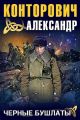 Черные бушлаты