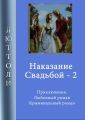 Наказание свадьбой – 2