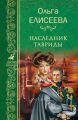 Наследник Тавриды