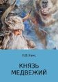 Князь медвежий