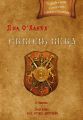 Сквозь века. Первая часть. Занятие «не хуже других»