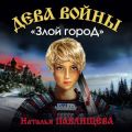 «Злой город»