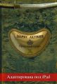Ореховый Будда (адаптирована под iPad)