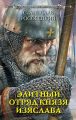 Элитный отряд князя Изяслава