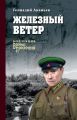 Железный ветер