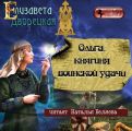 Ольга, княгиня воинской удачи