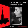 Князь советский