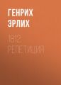 1812: Репетиция