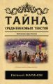 Тайна cредневековых текстов. Библиотека Дон Кихота