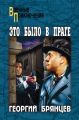 Это было в Праге. Том 2. Книга 3. Свет над Влтавой