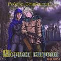 Черная стрела