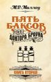 Пять баксов для доктора Брауна. Книга 2