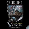 Последний викинг. «Ярость норманнов»