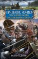 Призвание Рюрика. Посадник Вадим против Князя-Сокола