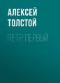 Петр Первый
