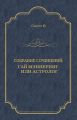 Гай Мэннеринг, или Астролог