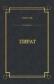 Пират