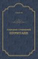 Пуритане