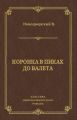 Коронка в пиках до валета