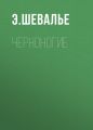 Черноногие
