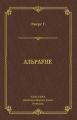 Альрауне