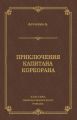 Приключения капитана Коркорана